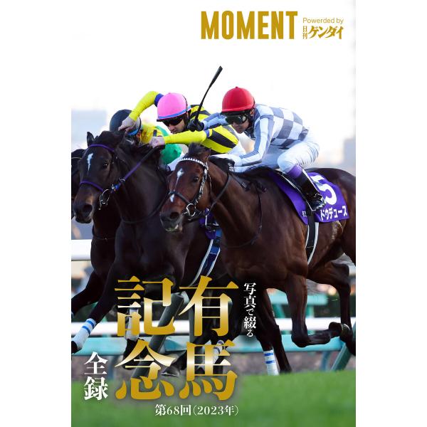 写真で綴る 第68回(2023年) 有馬記念 全録 電子書籍版 / 著者:MOMENT Powere...