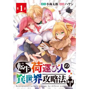 転生荷運び人の異世界攻略法(話売り) #1 電子書籍版 / 漫画:ハヤシ 原作:小海太郎｜ebookjapan