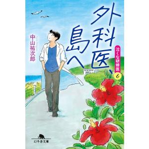 外科医、島へ 泣くな研修医6 電子書籍版 / 著:中山祐次郎