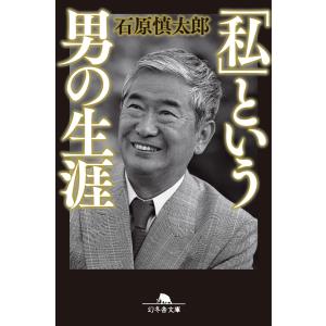 「私」という男の生涯 電子書籍版 / 著:石原慎太郎｜ebookjapan