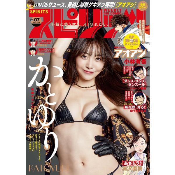 週刊ビッグコミックスピリッツ 2024年7号【デジタル版限定グラビア増量「かとゆり」】(2024年1...
