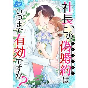 社長、この偽婚約はいつまで有効ですか? 単行本版 (3) 電子書籍版 / ちゃま/月ヶ瀬杏｜ebookjapan