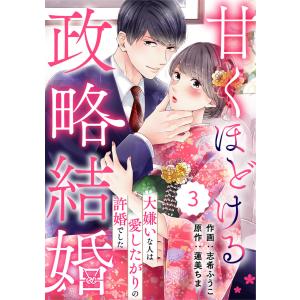 comic Berry’s甘くほどける政略結婚〜大嫌いな人は愛したがりの許婚でした〜3巻 電子書籍版 / 志希ふうこ(作画)/蓮美ちま(原作)｜ebookjapan