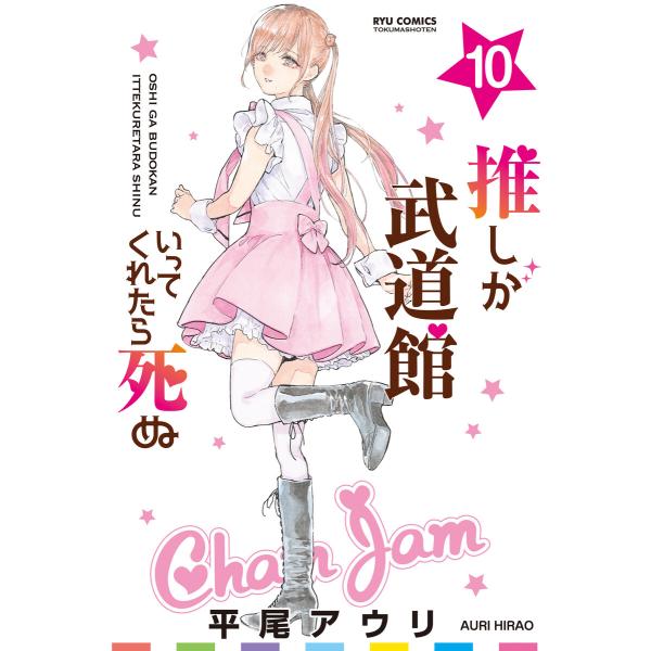 推しが武道館いってくれたら死ぬ(10)【電子限定特典ペーパー付き】 電子書籍版 / 平尾アウリ