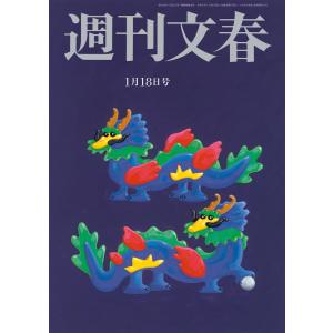 週刊文春 2024年1月18日号 電子書籍版 / 週刊文春編集部・編