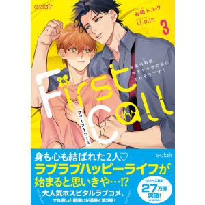 ファーストコール (3)〜童貞外科医、年下ヤクザの嫁にされそうです!〜【単行本版(限定描き下ろし付き)】 電子書籍版｜ebookjapan