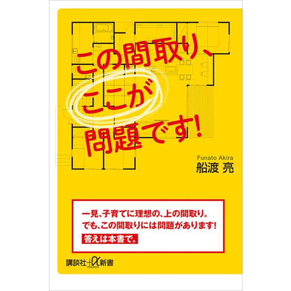 この間取り、ここが問題です! 電子書籍版 / 船渡亮