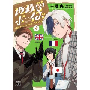 地政学ボーイズ 国がサラリーマンになって働く会社 4/理央/沢辺有司