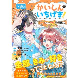 かいしんのいちげき! 分冊版 (6) 電子書籍版 / 原案:天月-あまつき- 原作:かいしんのいちげき!プロジェクト 著:茶々ごま｜ebookjapan