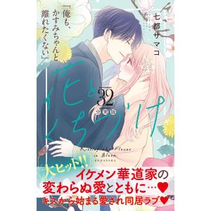 花とくちづけ 分冊版 (32) 電子書籍版 / 七都サマコ｜ebookjapan