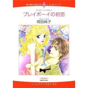 ハーレクインコミックス セット 2024年 vol.103 電子書籍版 / 岡田純子 原作:クリスティ・リッジウェイ｜ebookjapan