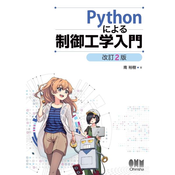 Pythonによる制御工学入門 (改訂2版) 電子書籍版 / 著:南裕樹