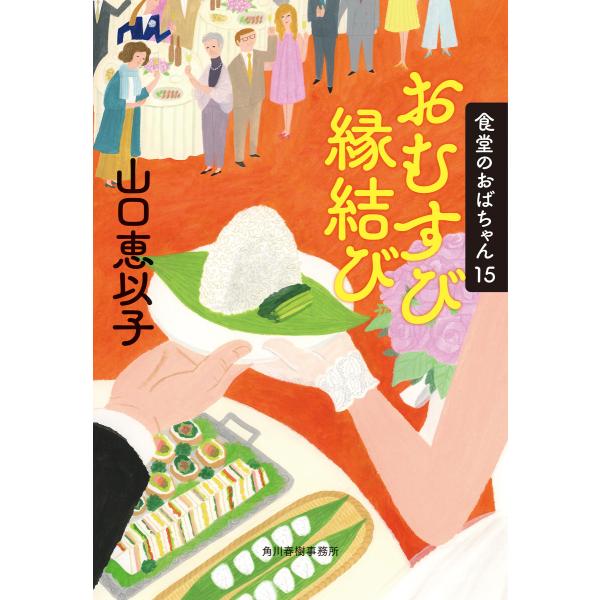 おむすび縁結び 食堂のおばちゃん15 電子書籍版 / 著者:山口恵以子