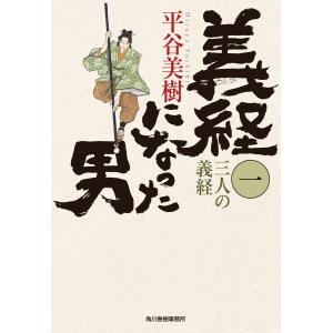 義経になった男(一) 三人の義経 電子書籍版 / 著者:平谷美樹｜ebookjapan