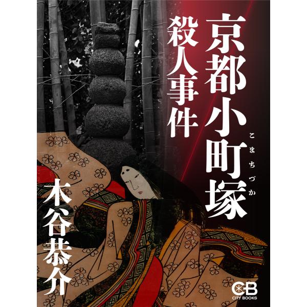 京都小町塚殺人事件 電子書籍版 / 著:木谷恭介