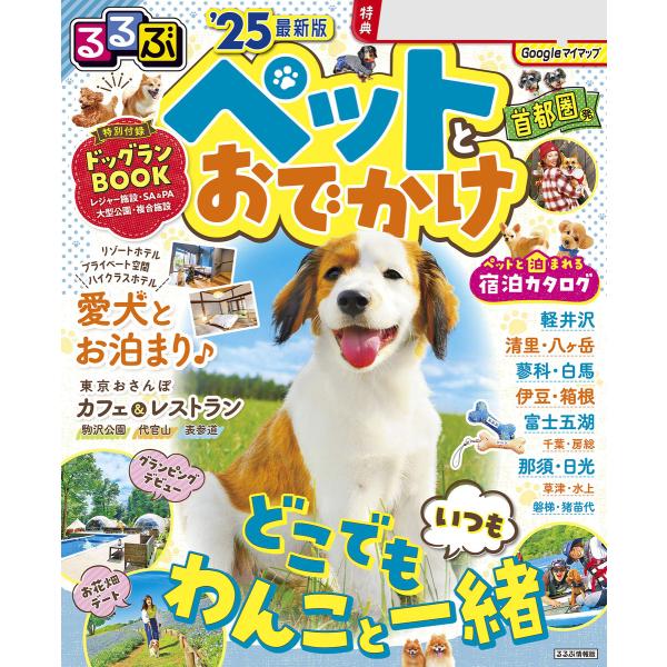 るるぶペットとおでかけ首都圏発’25 電子書籍版 / 編集:JTBパブリッシング