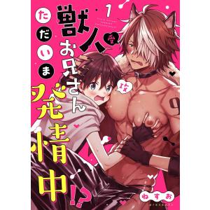 獣人お兄さんただいま発情中!?【単話】 1 電子書籍版 / 著:ねすお｜ebookjapan