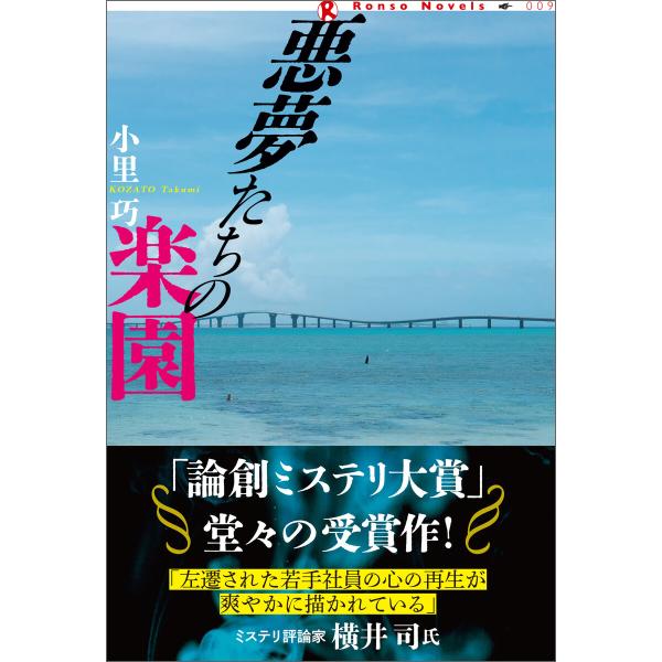 悪夢たちの楽園 電子書籍版 / 著:小里巧