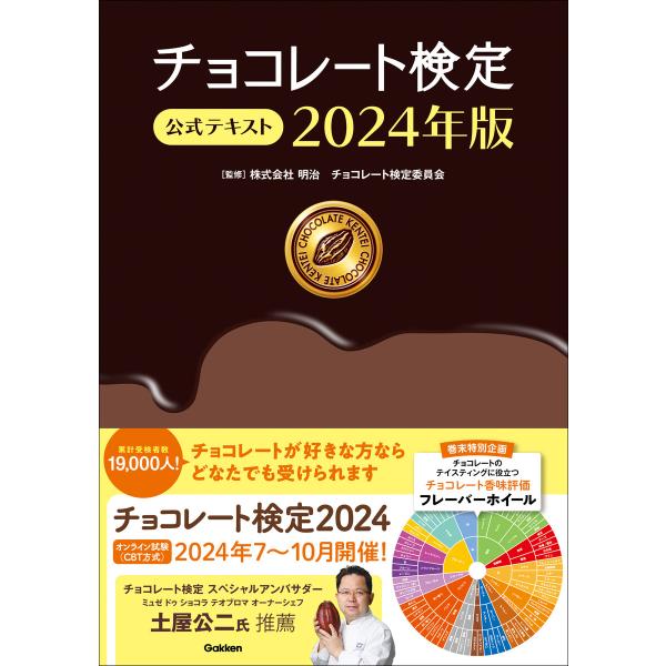 チョコレート検定 公式テキスト 2024年版 電子書籍版 / 株式会社 明治 チョコレート検定委員会...