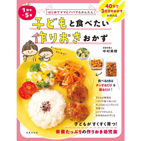 1歳半〜5歳 子どもと食べたい作りおきおかず 電子書籍版 / 中村美穂
