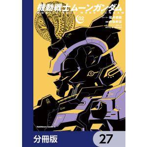 機動戦士ムーンガンダム【分冊版】 27 電子書籍版