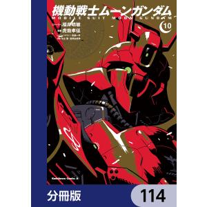 機動戦士ムーンガンダム【分冊版】 114 電子書籍版