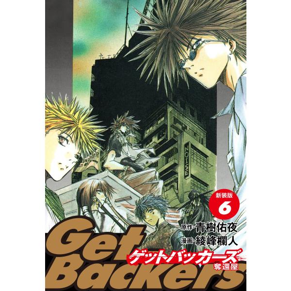 GetBackers -奪還屋-(新装版) (6) 電子書籍版 / 青樹佑夜/綾峰欄人