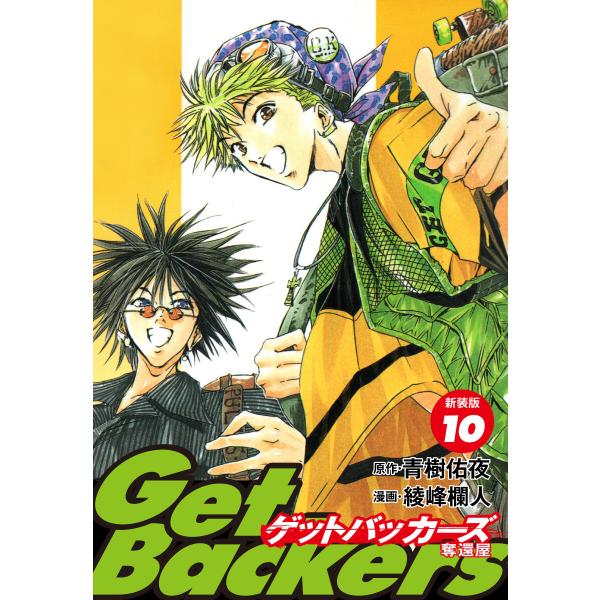 GetBackers -奪還屋-(新装版) (10) 電子書籍版 / 青樹佑夜/綾峰欄人