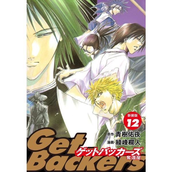 GetBackers -奪還屋-(新装版) (12) 電子書籍版 / 青樹佑夜/綾峰欄人