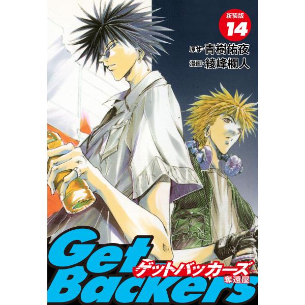 GetBackers -奪還屋-(新装版) (14) 電子書籍版 / 青樹佑夜/綾峰欄人