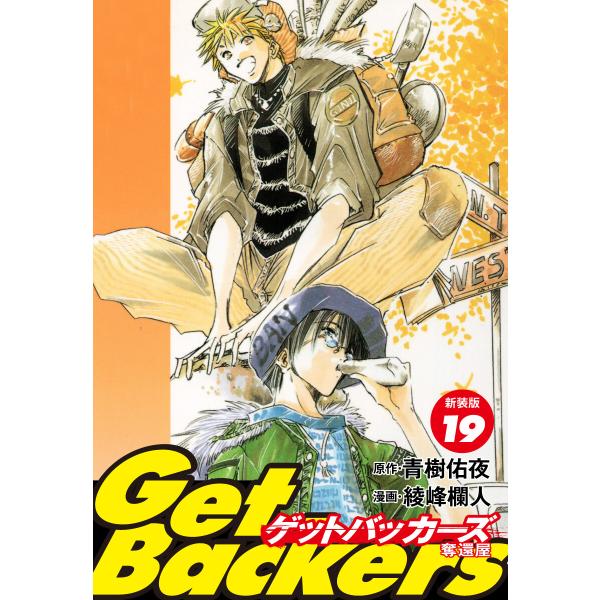 GetBackers -奪還屋-(新装版) (19) 電子書籍版 / 青樹佑夜/綾峰欄人