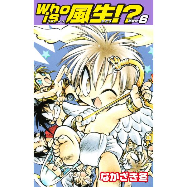 Who is風生!? 新装版 (6) 電子書籍版 / なかざき 冬