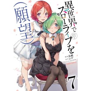 異世界でスローライフを〈願望〉 9/シゲ/長頼 : bookfanプレミアム