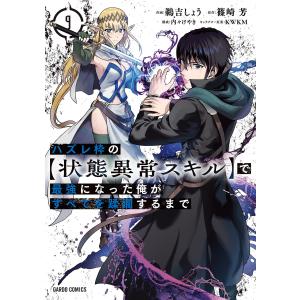 新品 / ハズレ枠の【状態異常スキル】で最強になった俺がすべてを蹂躙