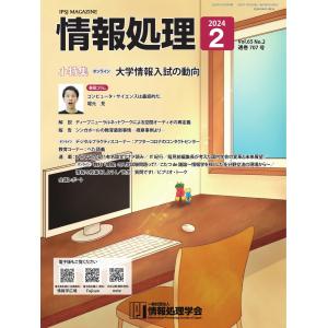 情報処理 2024年2月号 電子書籍版 / 情報処理編集部｜ebookjapan