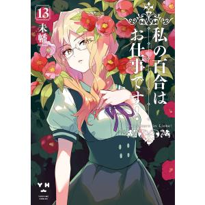 私の百合はお仕事です! (13)【カラーイラスト特典付】 電子書籍版 / 未幡｜ebookjapan ヤフー店