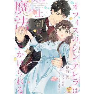 オフィスのシンデレラは上司に魔法をかけられる【単話売】(9) 電子書籍版 / 伊時潤/玉紀直/氷堂れん｜ebookjapan