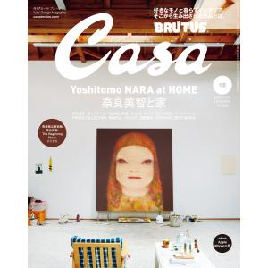 Casa BRUTUS (カーサ・ブルータス) 2023年 12月号 [奈良美智と家] 電子書籍版 / カーサブルータス編集部