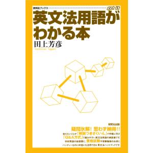 英文法用語がわかる本 電子書籍版 / 田上 芳彦(著)｜ebookjapan