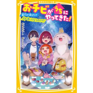 おチビがうちにやってきた! 能力が消えた!? 流れ星とちなつのミライ 電子書籍版 / 柴野理奈子/福 きつね｜ebookjapan