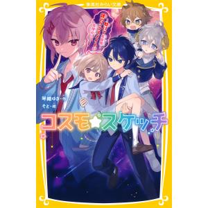 コスモ★スケッチ 〜助けて星座精! 謎のクラスメイトが急接近〜 電子書籍版 / 琴織ゆき/そと｜ebookjapan