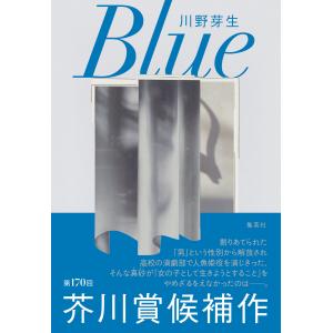 Blue 電子書籍版 / 川野芽生｜ebookjapan