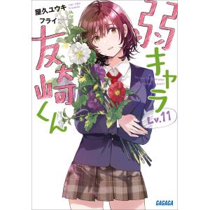 弱キャラ友崎くん Lv.11 電子書籍版 / 屋久ユウキ(著)/フライ(イラスト)｜ebookjapan ヤフー店