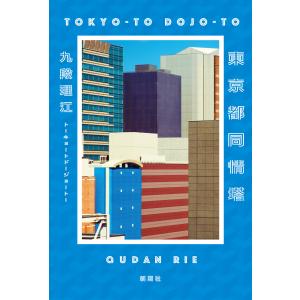 東京都同情塔 電子書籍版 / 九段理江｜ebookjapan