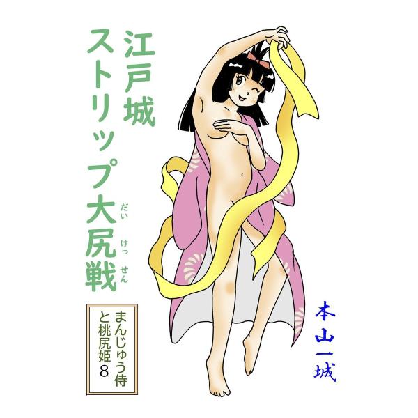 まんじゅう侍と桃尻姫(8 江戸城ストリップ大尻戦) 電子書籍版 / 著:本山一城