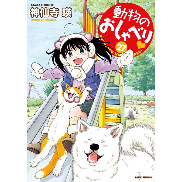 動物のおしゃべり (27) 電子書籍版 / 著:神仙寺瑛