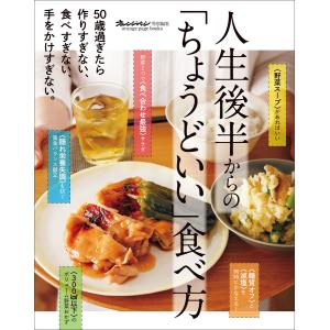 50歳過ぎたら、作りすぎない、食べすぎない、手をかけすぎない。人生後半からの「ちょうどいい」食べ方 電子書籍版 / オレンジページ｜ebookjapan