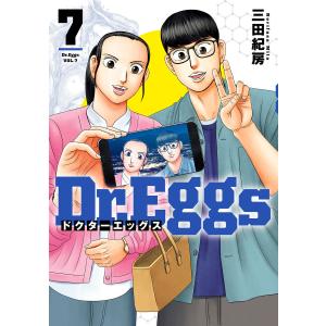 Dr.Eggs ドクターエッグス (7) 電子書籍版 / 三田紀房