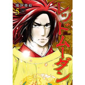 新品 / レッドムーダン (1-13巻 最新刊) 全巻セット : 漫画全巻ドット