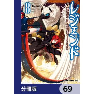 レジェンド【分冊版】 69 電子書籍版 / 作画:たかの雅治 原作:神無月紅 キャラクター原案:夕薙｜ebookjapan